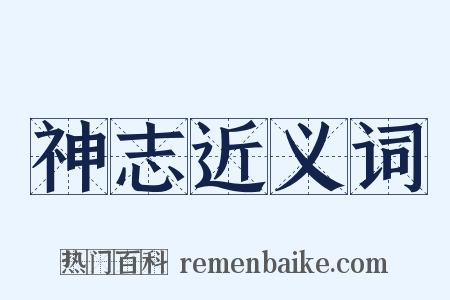 神志近义词是什么意思的图片